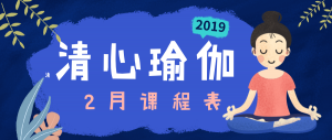 2019年2月课程表