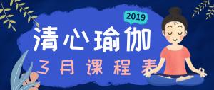 2019年3月课表