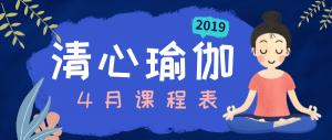 2019年4月课程表